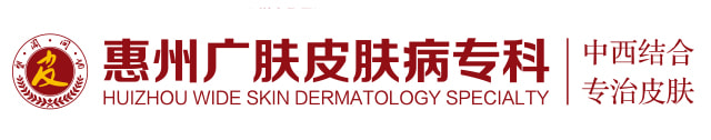 惠州广肤皮肤病专科官方挂号平台